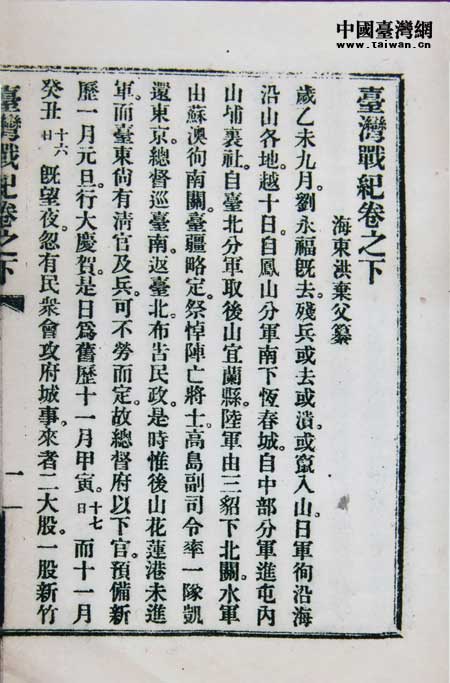 《台湾战纪》在1925年在北京大学出版部印行500册,这是北大版的《台湾战纪》书影。