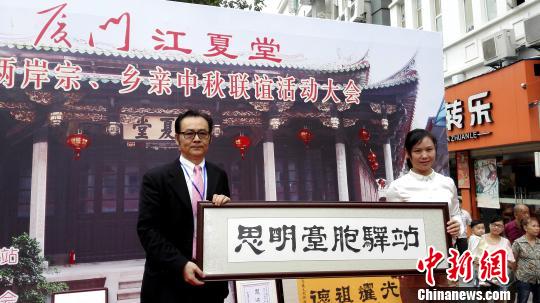 两岸黄氏宗亲厦门中秋祭祖江夏堂设台胞驿站