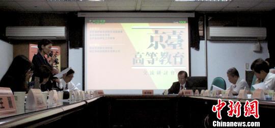 京台高等教育研讨会在台湾师范大学举办