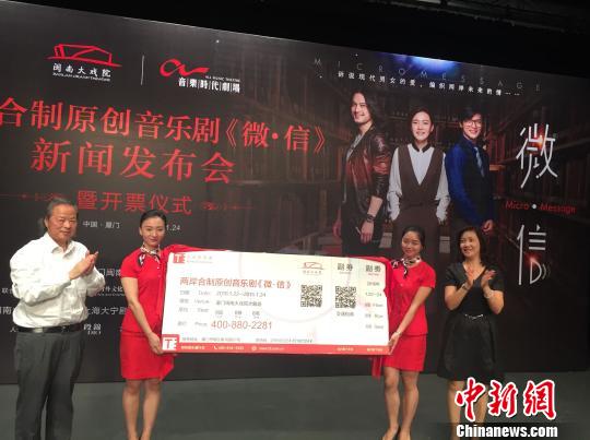 24日上午,由两岸联合制作原创音乐剧《微·信》在厦门闽南大戏院发布并开票。 陈悦 摄 24日上午,由两岸联合制作原创音乐剧《微·信》在厦门闽南大戏院发布并开票。 陈悦 摄