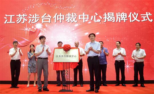 江苏涉台仲裁中心正式揭牌仪式现场 江苏涉台仲裁中心正式揭牌仪式现场