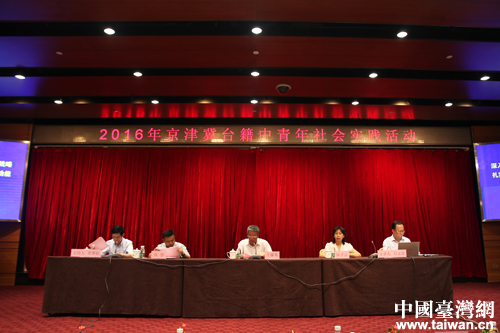 2016京津冀台籍中青年社会实践活动在京启动