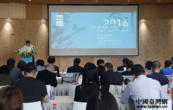 2016浙江-台湾合作周——艺创小镇合作对接会