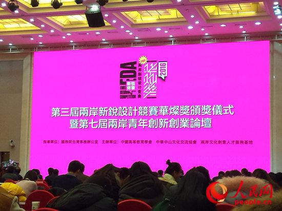 第三届“华灿奖”颁奖仪式暨第七届两岸青年创新创业论坛现场