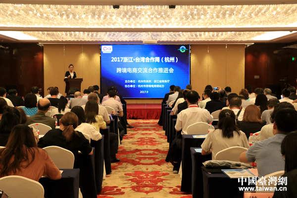 2017浙江·台湾合作周(杭州)跨境电商交流合作推进会举行 2017浙江·台湾合作周(杭州)跨境电商交流合作推进会举行