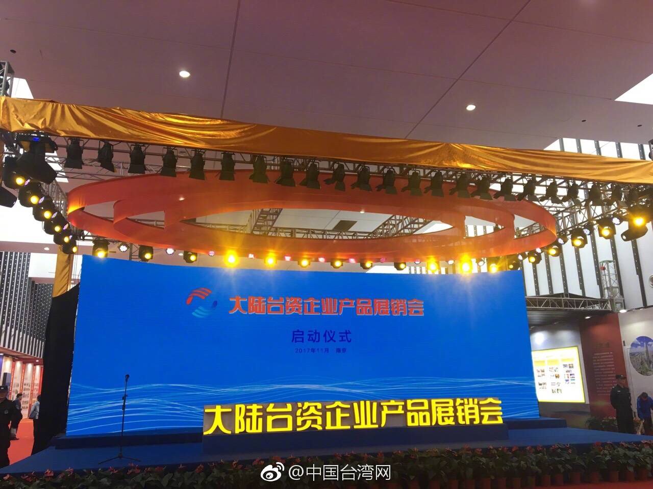 大陆台资企业产品展销会今天上午开幕 大陆台资企业产品展销会今天上午开幕