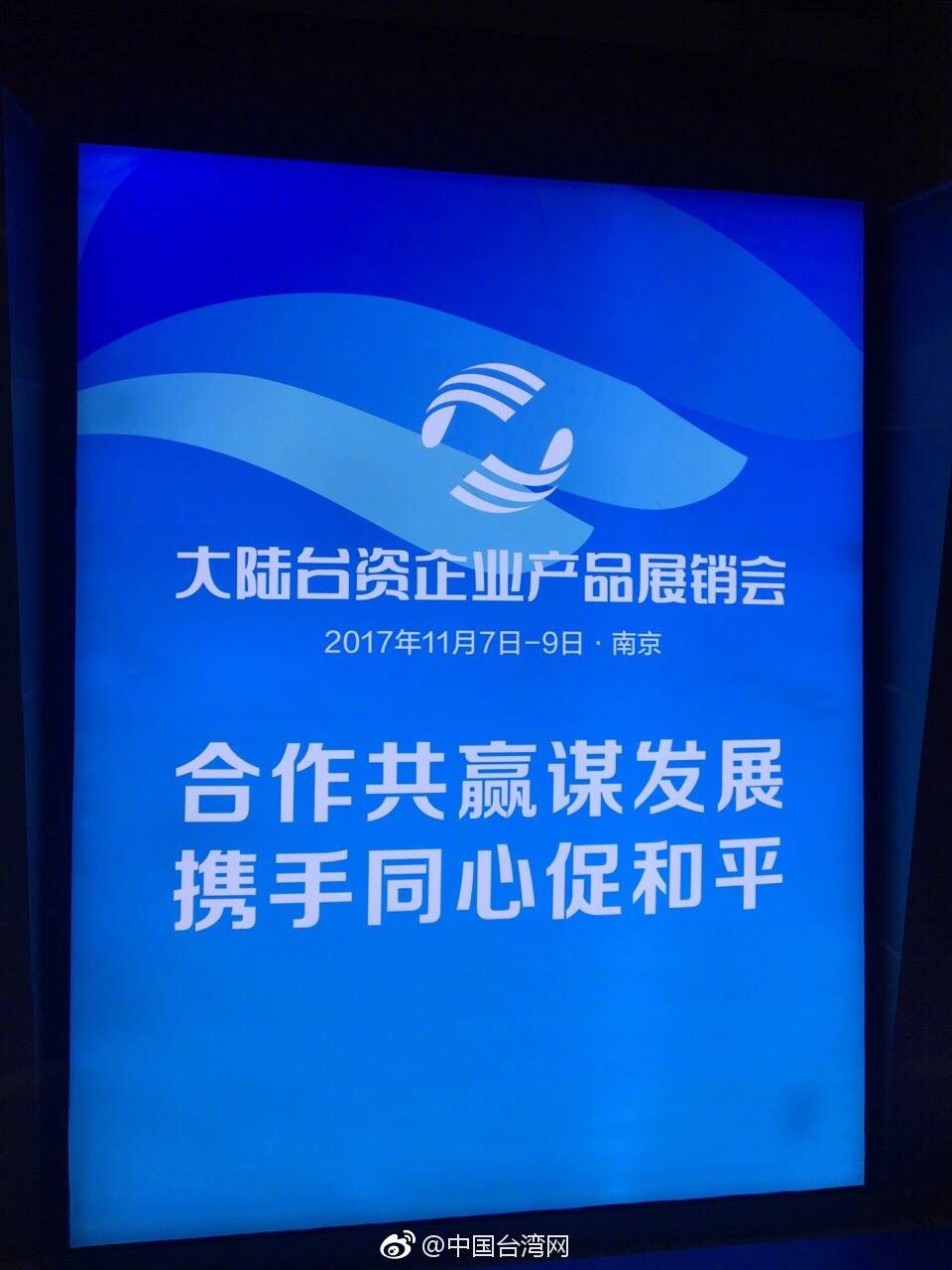 大陆台资企业产品展销会今天上午开幕 大陆台资企业产品展销会今天上午开幕