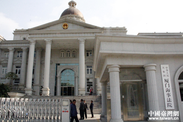 厦门中院、厦门海事法院创新台胞参审、多元化解的涉台案件审判机制 厦门中院、厦门海事法院创新台胞参审、多元化解的涉台案件审判机制