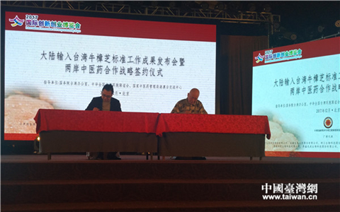 台湾牛樟芝输入标准工作成果发布会在京举行 签约成果丰硕