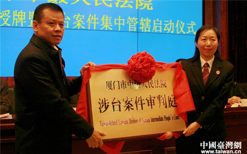 厦门中院、厦门海事法院创新台胞参审、多元化解的涉台案件审判机制