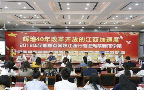 50家全国重点网媒走进豫章师范学院 聚焦百年老校发展成果