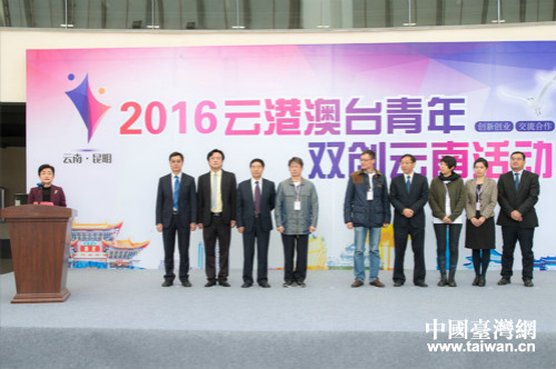 云港澳台青年双创云南活动周启动 云港澳台青年双创云南活动周启动
