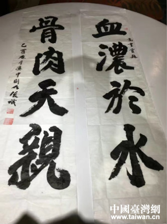 张诚先生挥毫书写“血浓于水,骨肉天亲” 张诚先生挥毫书写“血浓于水,骨肉天亲”
