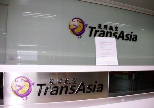 复兴航空之前因无预警停飞被台湾民航部门开罚,飞安会28日又公布处分书,指其透过媒体挑起舆论,影响事故调查公正,处新台币300万元罚款。(“中央社”档案照片)