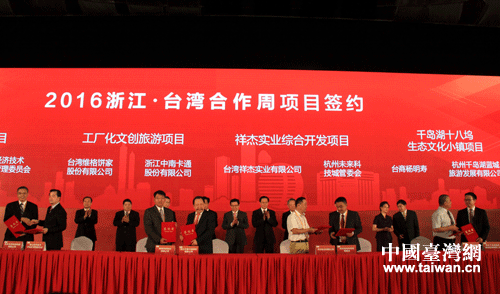 9月21日,“2016浙江·台湾合作周”在杭开幕。图为项目签约仪式现场。 9月21日,“2016浙江·台湾合作周”在杭开幕。图为项目签约仪式现场。