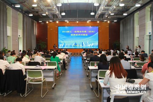 “2016浙江·台湾合作周”杭州专场之信息经济对接会。 “2016浙江·台湾合作周”杭州专场之信息经济对接会。