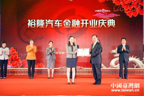 4月,裕隆汽车金融(中国)有限公司开业典礼在杭举行。图为浙江省银监局为裕隆汽车金融公司颁发许可证。 4月,裕隆汽车金融(中国)有限公司开业典礼在杭举行。图为浙江省银监局为裕隆汽车金融公司颁发许可证。