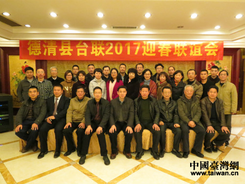 德清县台属联谊会举办2017迎春联谊会 德清县台属联谊会举办2017迎春联谊会