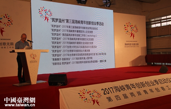 “筑梦温州”第三届海峡青年创新创业季系列活动 “筑梦温州”第三届海峡青年创新创业季系列活动