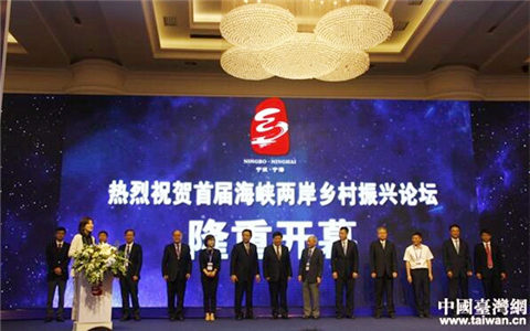 首届海峡两岸乡村振兴论坛宁海举行 签约项目超百亿元