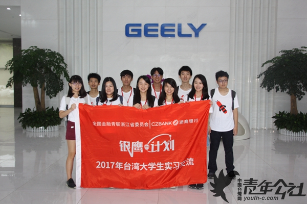 7月31日,参加“银鹰计划”的10名浙商银行实习生到吉利汽车参观合影 7月31日,参加“银鹰计划”的10名浙商银行实习生到吉利汽车参观合影