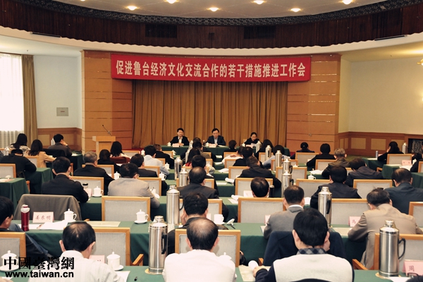 促进鲁台经济文化交流合作的若干措施推进工作会在济南召开。 促进鲁台经济文化交流合作的若干措施推进工作会在济南召开。