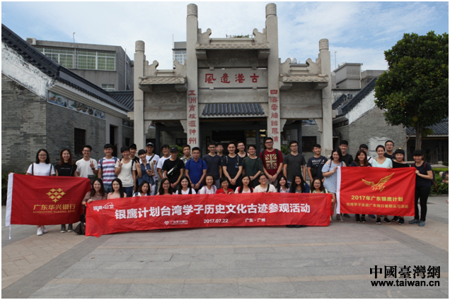 2017年“银鹰”计划台湾学子在广州黄埔古港合影 2017年“银鹰”计划台湾学子在广州黄埔古港合影