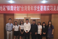 “银鹰计划”台湾学生兴业银行福州分行实习活动正式启动
