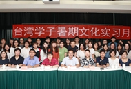 2017年“台湾学子暑期文化实习月”在京启动