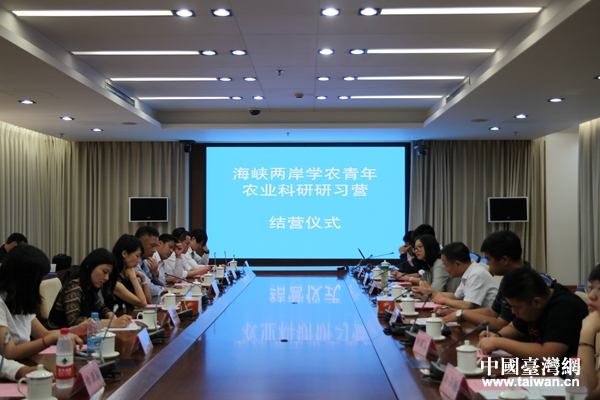 海峡两岸学农青年农业科研研习营结营仪式 海峡两岸学农青年农业科研研习营结营仪式
