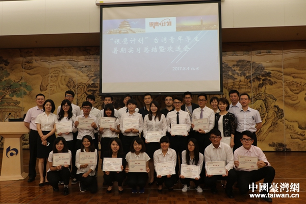 “银鹰计划”台湾青年学生暑期实习总结暨欢送会现场 “银鹰计划”台湾青年学生暑期实习总结暨欢送会现场