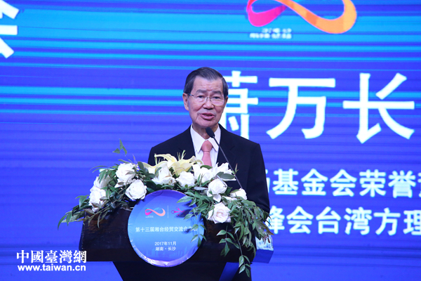 两岸共同市场基金会荣誉董事长、两岸企业家峰会台湾方理事长萧万长致辞 两岸共同市场基金会荣誉董事长、两岸企业家峰会台湾方理事长萧万长致辞