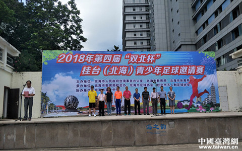 2018年第四届“双北杯”桂台(北海)青少年足球邀请赛开幕式_副本.jpg