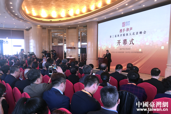 第三届两岸媒体人北京峰会 第三届两岸媒体人北京峰会