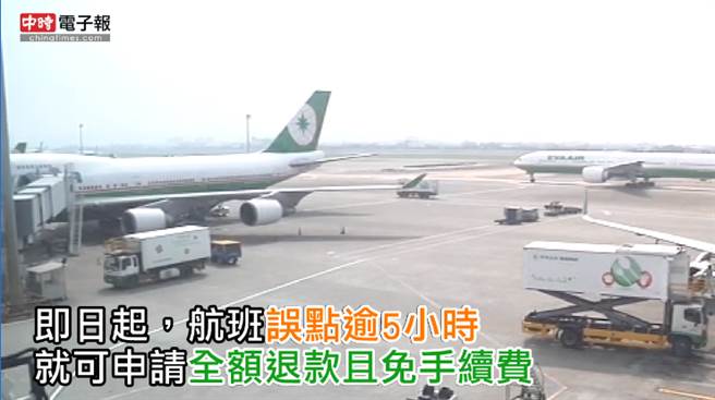 台湾:班机延误逾5小时 可全额退款免手续费