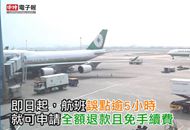 台湾:班机延误逾5小时 可全额退款免手续费