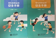 揭秘全国首部学生体育运动安全手册 你的孩子需要吗?