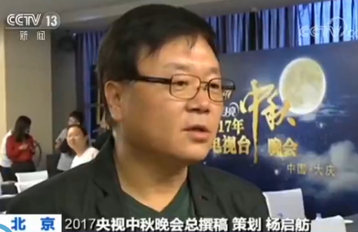 2017央视中秋晚会总撰稿策划杨启舫