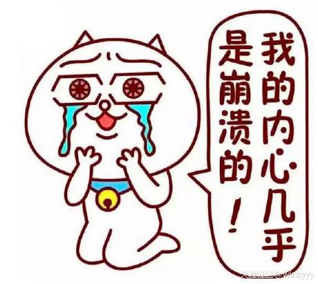 我的内心几乎是崩溃的 我的内心几乎是崩溃的