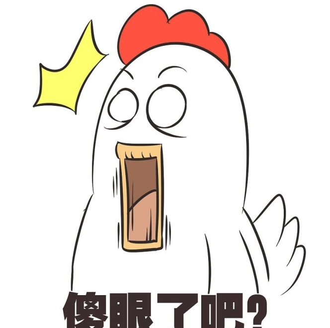 傻眼了吧 傻眼了吧