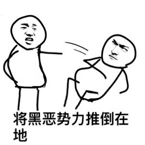 将恶势力推到在地 将恶势力推到在地