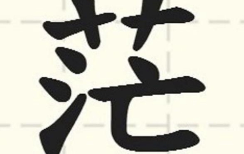 台湾年度代表字“茫”揭晓 蔡当局瞎“忙”老百姓迷茫 台湾年度代表字“茫”揭晓 蔡当局瞎“忙”老百姓迷茫