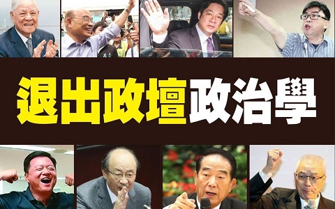 台媒盘点政治人物喊“退政坛”六模式 基本没人兑现