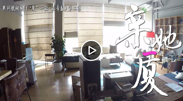 《“厦”一站 正青春》《亲她一厦》