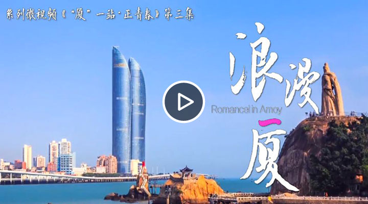 《“厦”一站 正青春》《浪漫一厦》