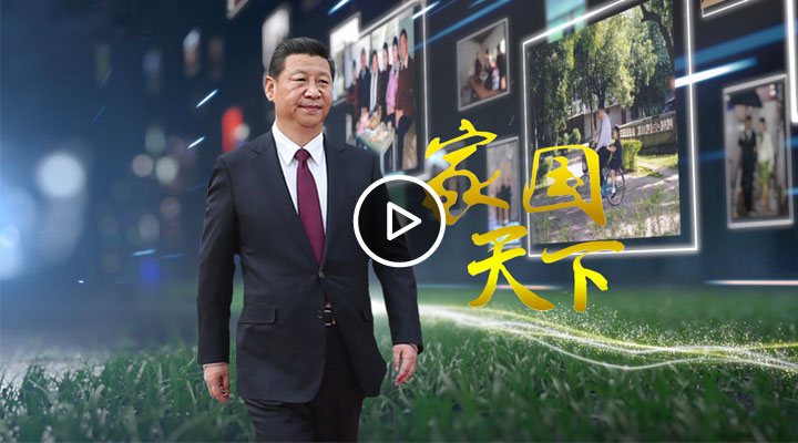 央视微视频《家国天下》