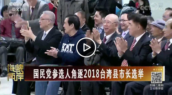 ���񵳲�ѡ�˽���2018̨�����г�ѡ��