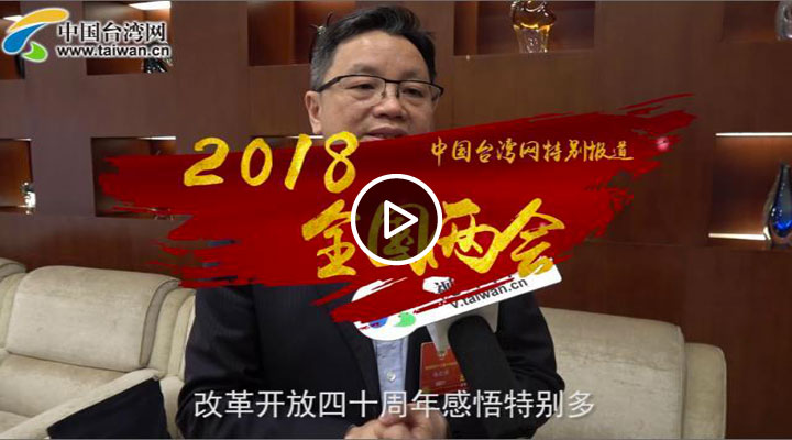 台籍委员杨毅周:以前“台湾钱淹脚目” 现在和大陆没法比