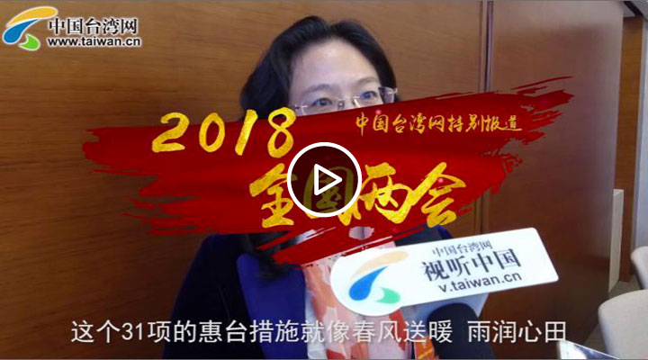 台籍委员江尔雄:台湾人民对美好生活的向往,也是我们追求的目标