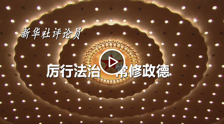 厉行法治 常修政德